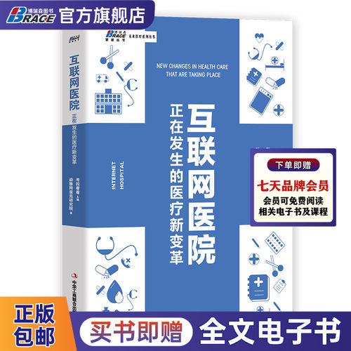 互联网医院 正在发生的医疗新变革 考拉看看主编 互联网医疗 运营管理 B2C模式 大数据案例分析 企业管理学书