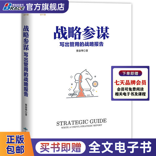 战略参谋写出管用报告顾问企业家