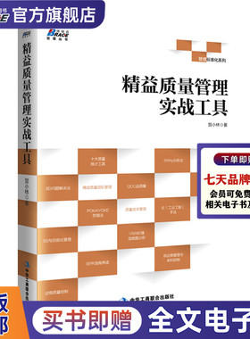 精益质量管理实战工具 ISO9001质量管理体系审核员培训工厂生产管理企业经营管理书籍精益实践精益内审员教材