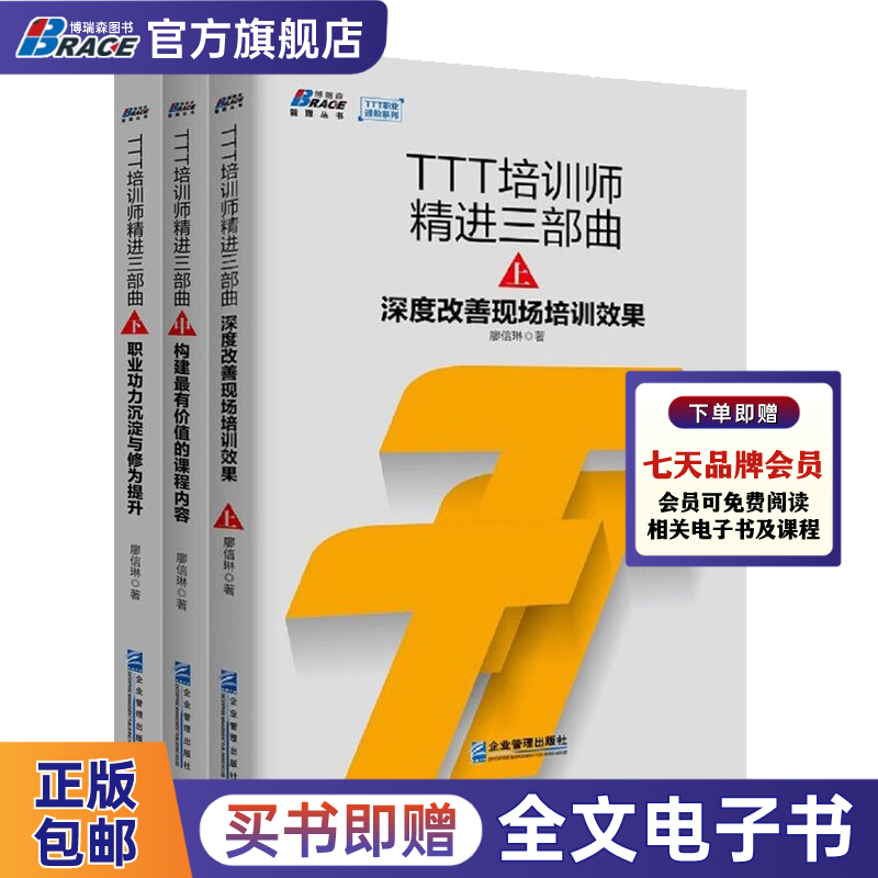 TTT培训师精进三部曲3册 深度改善现场培训效果+构建有价值的课程内容+职业功力沉淀与修为提升 廖信琳 著 博瑞森官方正版