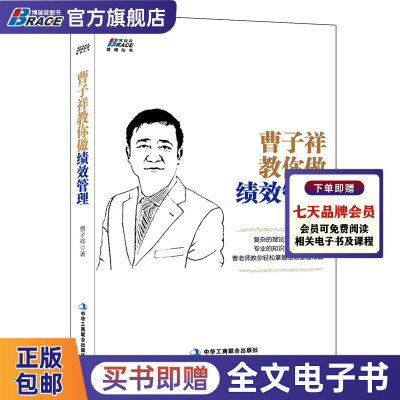 曹子祥教你做绩效考核薪酬管理