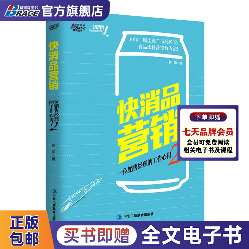 快消品营销(一位销售经理的工作心得2)市场策划实战基础入门市场维护经销商渠道管理快消费品营销策略书籍蒋军著