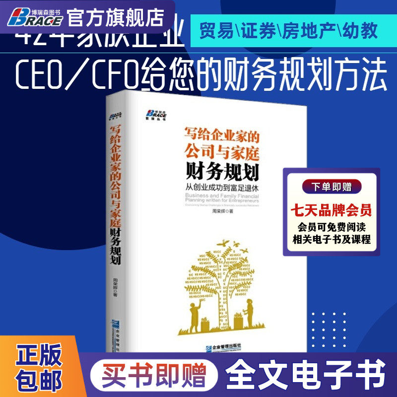 写给企业家的公司与家庭财务规划 从创业成功到富足退休 投资理财规划 周荣辉著 财务自由之路 资金管理书籍 周荣辉著