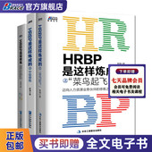 HRBP是这样炼成 修炼之路 系列3本套 中级修炼 迈向人力资源业务伙伴 之菜鸟起飞 高级修炼 人力资源管理书