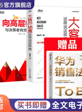 大客户销售实务与高层对接3本套：大客户销售这样说这样做+向高层销售+华为销售法