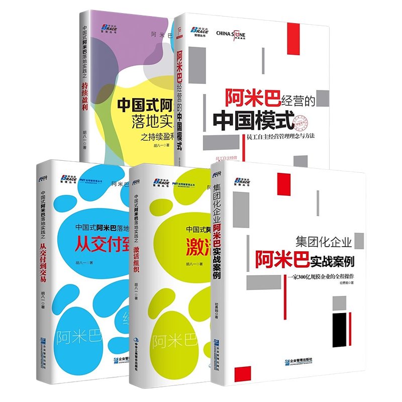 阿米巴经营管理落地实践集团化