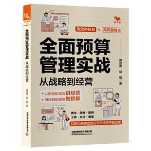 全面预算管理实战——从战略到经营 高效率经营高质量增长 以财经的语言讲经营用经营的逻辑做预算 理念思维案例工具方法表单