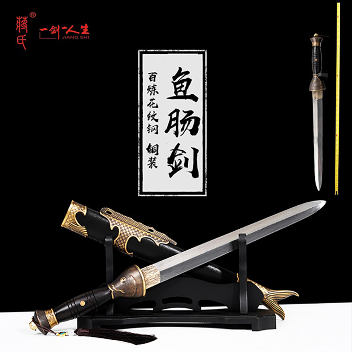 龙泉蒋氏刀剑鱼肠剑花纹钢黄铜装