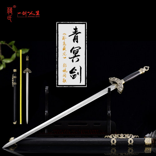 龙泉蒋氏青冥剑花纹钢影视剑