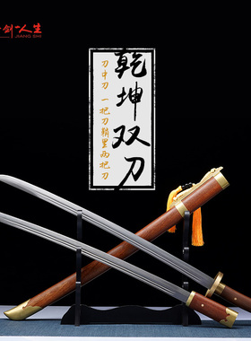 龙泉蒋氏宝剑乾坤双刀绣春刀清腰刀一体刀剑刀具防身冷兵器未开刃