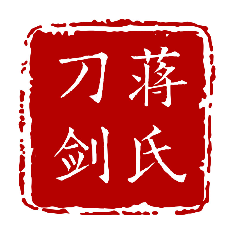 【请先咨询，单拍无效！】龙泉蒋氏宝剑大客户定制链接未开刃