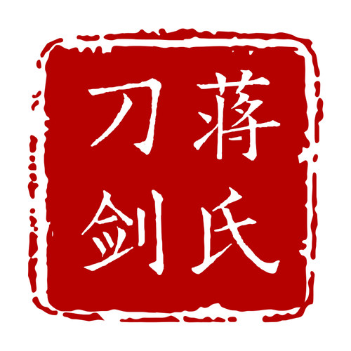 【请先咨询，单拍无效！】龙泉蒋氏宝剑大客户定制链接未开刃