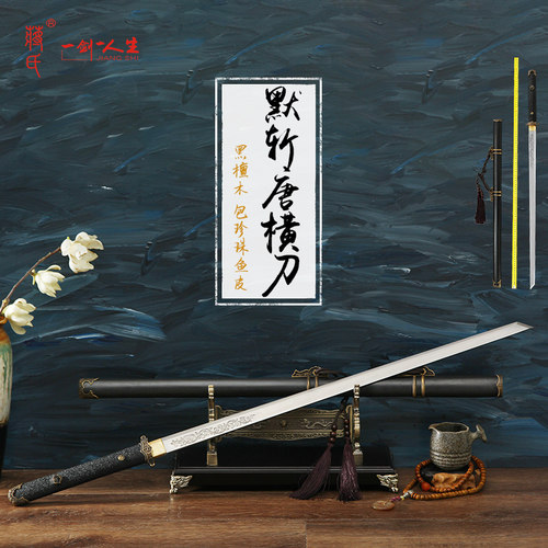 龙泉蒋氏默斩唐横刀黑檀木鱼皮柄