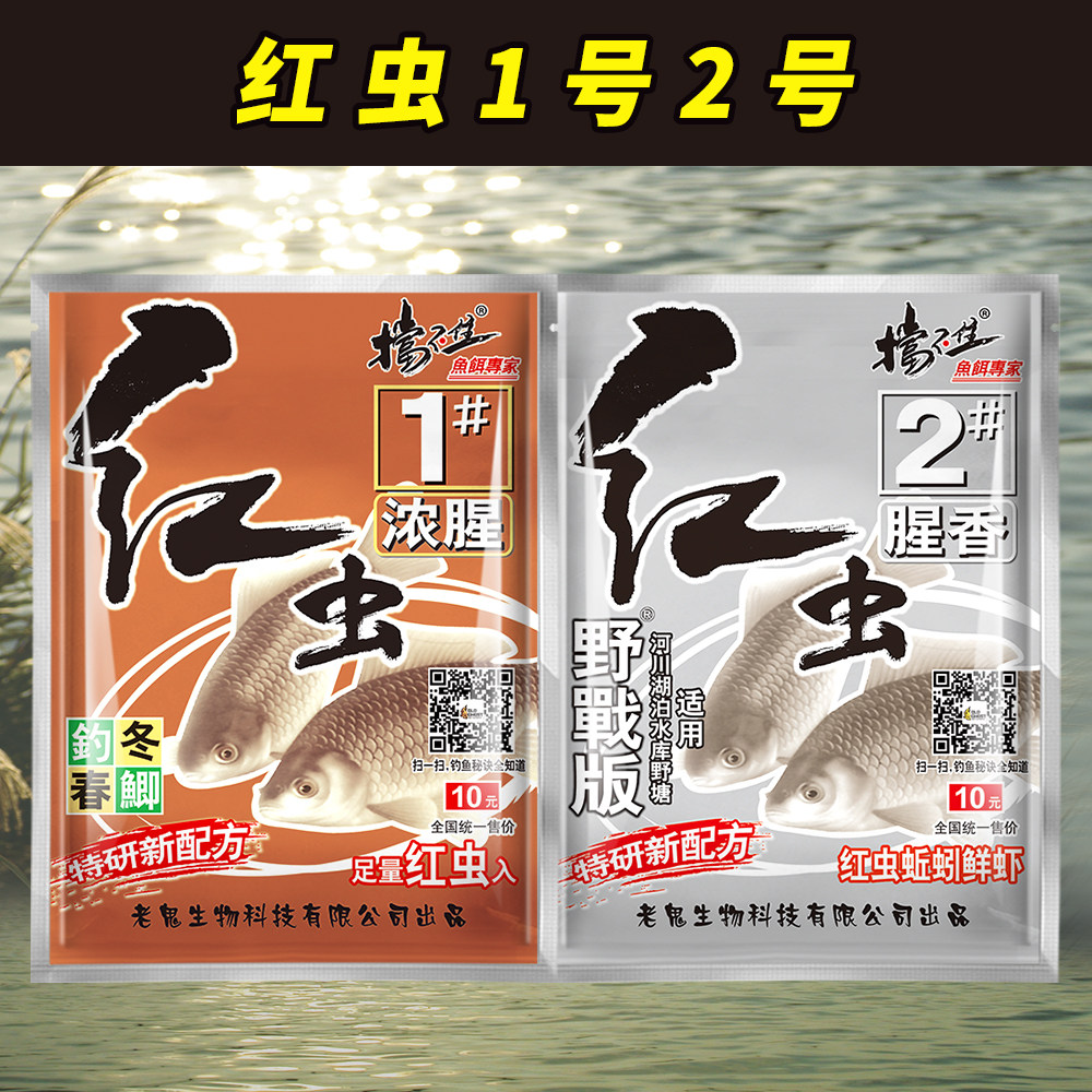 老鬼鱼饵饵料钓饵红虫1号浓腥红虫2号腥香优质配方垂钓快速诱鱼饵