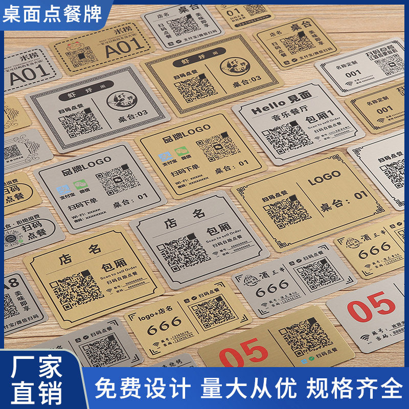扫码点餐二维码桌贴收钱牌号不锈钢拉丝定制钛金板手机扫一扫点菜牌子餐厅点餐扫描创意网红定制wifi提示牌