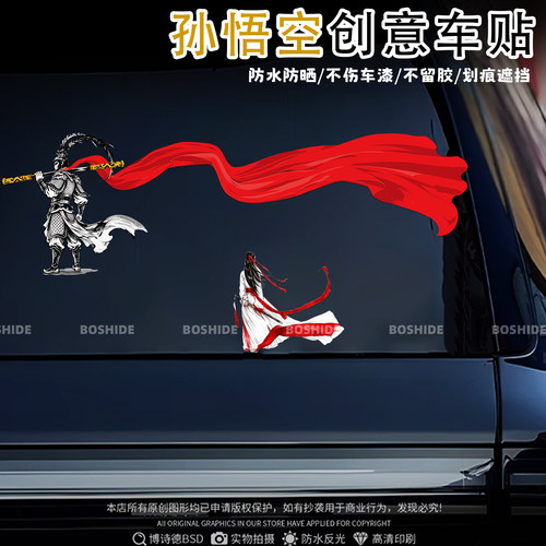美猴王齐天大圣个性创意装饰贴
