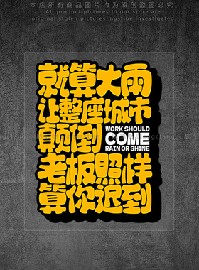 潮流搞笑中文下雨也算迟到电动摩托车行李箱车身玻璃装饰反光车贴