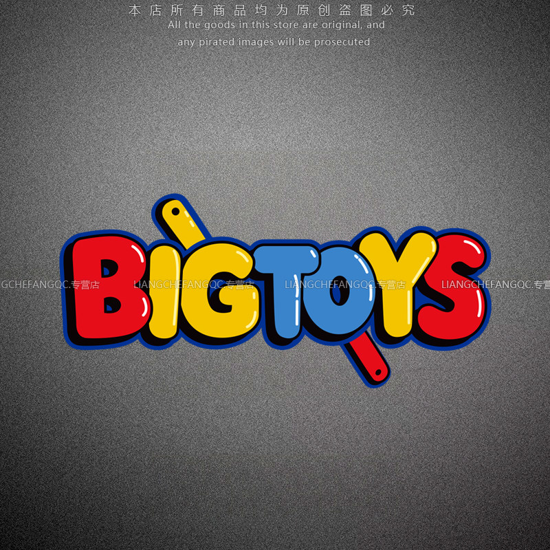 BIG TOYS大玩具个性创意反光贴纸电动摩托车行李箱车身划痕装饰贴
