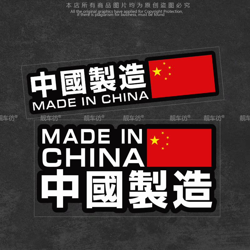 中国制造车身文字装饰贴