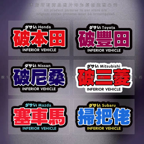 破车贴纸JDM搞笑个性文字贴