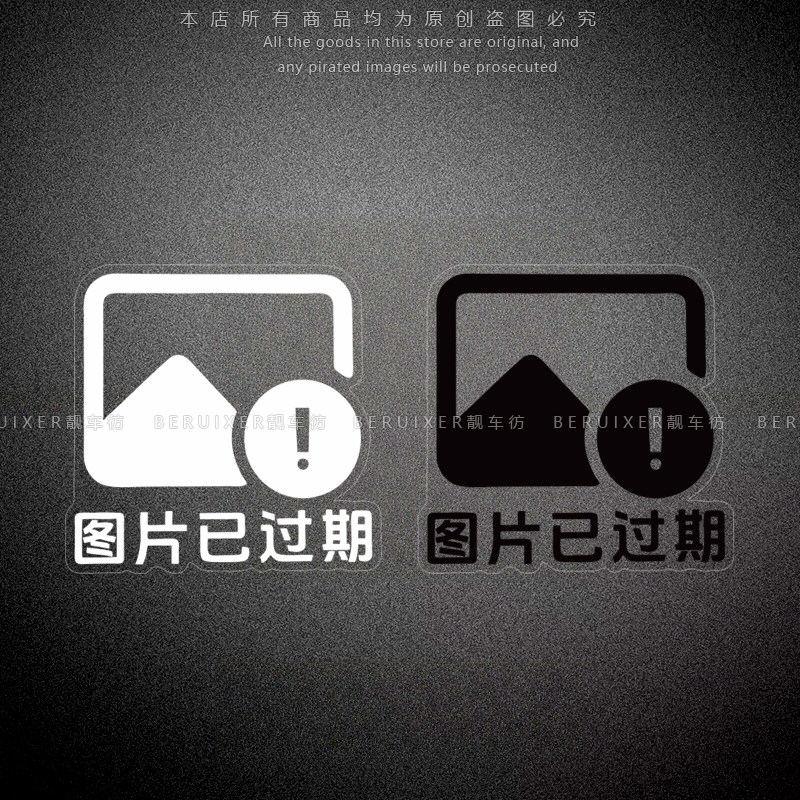 创意车贴图片已过期搞怪文字贴纸个性电脑机箱车身划痕玻璃装饰贴