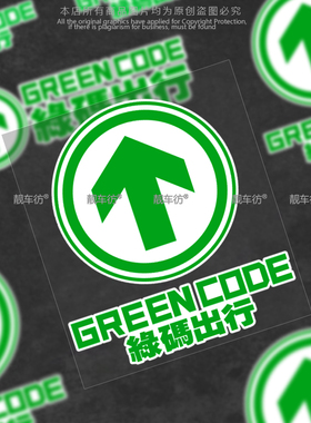 绿码出行车贴绿色通行码行程码抗疫绿马反光汽车贴纸后玻璃车身贴