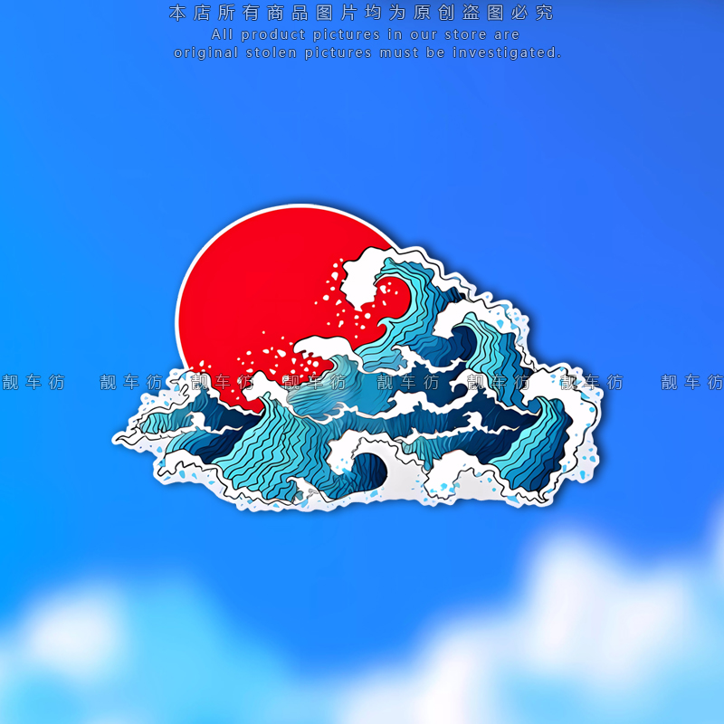 排山倒海惊涛骇浪个性反光装饰贴