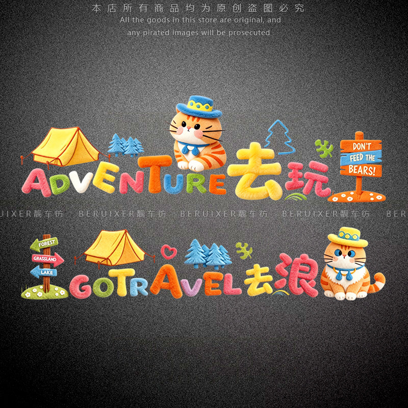 去玩去浪露营个性车身贴纸