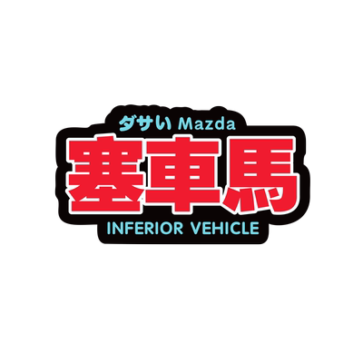 破车贴纸JDM搞笑个性文字贴