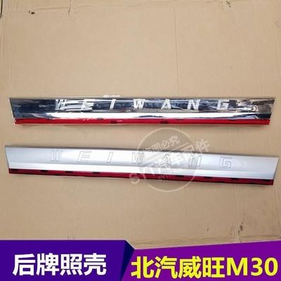 北汽威旺M30尾门牌照壳 后门拉手 后牌照装饰条 北汽威旺m35m20s