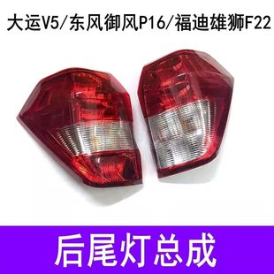 适用于福迪雄狮F22皮卡后尾灯总成东风御风P16刹车灯倒车灯转向灯
