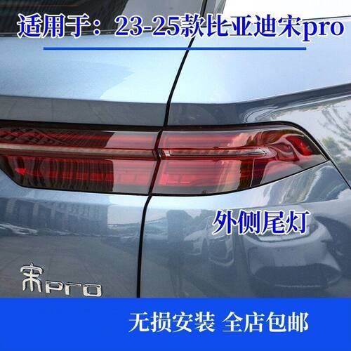 适用23/24/25款比亚迪宋pro冠军版后尾灯宋dmi转向刹车贯穿杠灯壳