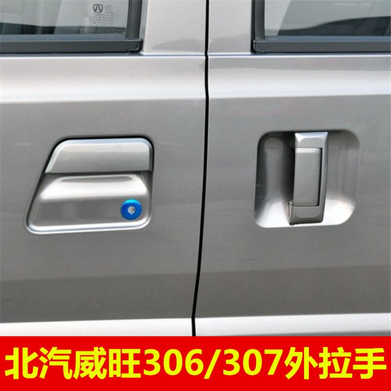 适配北汽威旺306门把手车门外拉手307前中门把手拉手 威旺306配件
