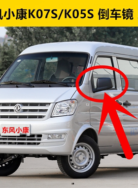 适配东风小康K07S后视镜车外倒车镜总成K05S左右反光镜观后镜配件