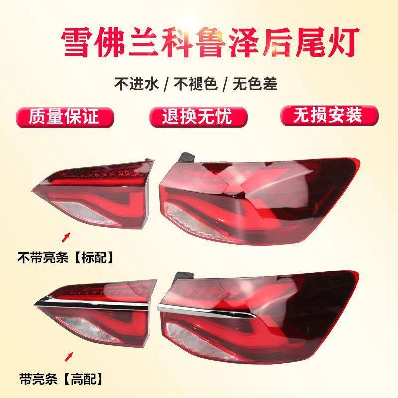适配雪佛兰科鲁泽后尾灯总成刹车灯倒车灯科鲁泽左右后尾灯转向灯