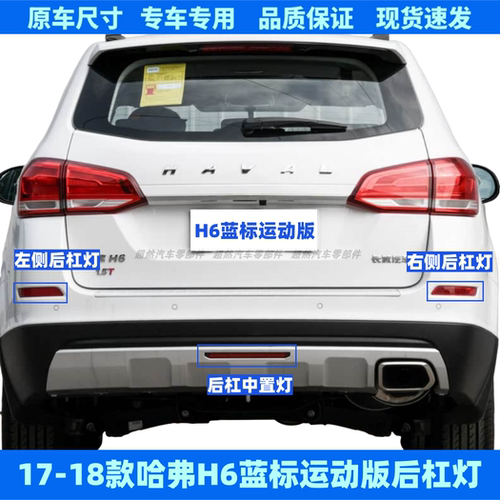 适用17 18款哈弗H6后杠灯哈佛H6运动版蓝标后杠雾灯中置灯反光灯