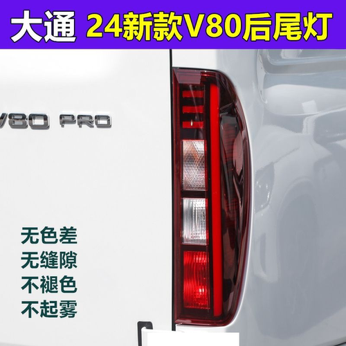 适配24年新款大通V80PRO后尾灯V80新途后大灯总成LED刹车灯倒车灯