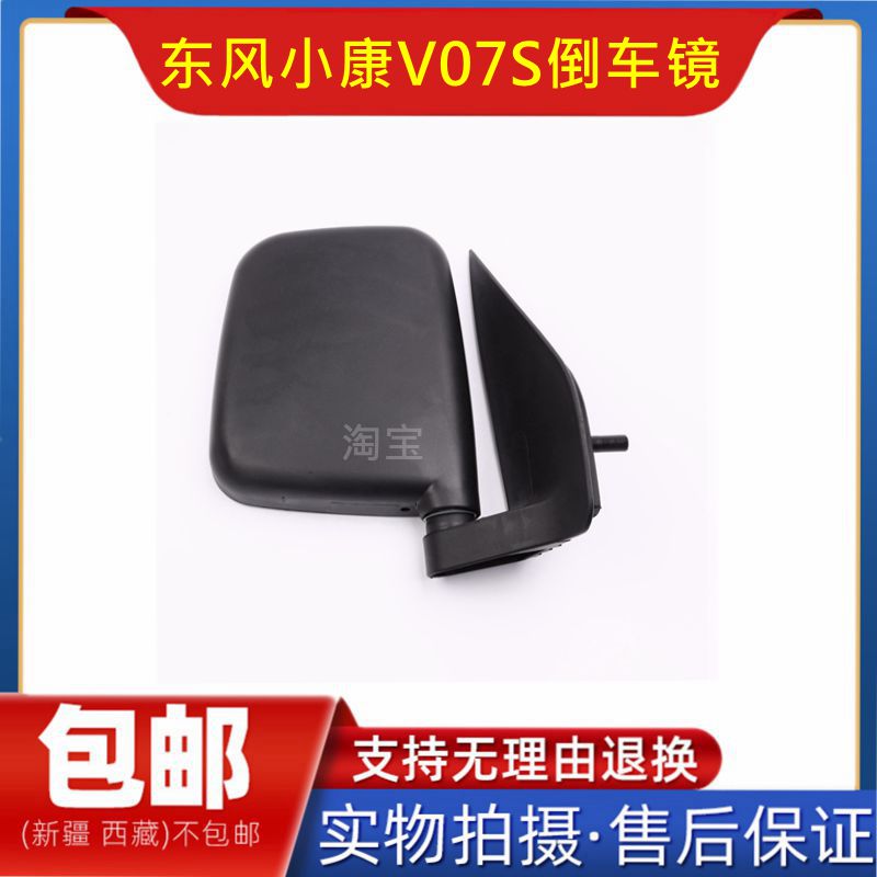 东风小康V07S倒车镜 后视镜 小康v07s反光镜 车外镜总成 配件