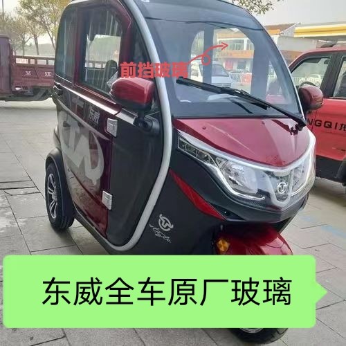 东威电动四轮车钢化玻璃