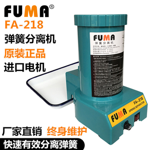 台湾FUMA弹簧分离机FA-218弹簧拆分离器SP-2122自动分离弹簧机
