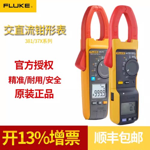 福禄克375/376FC/377FC钳形表