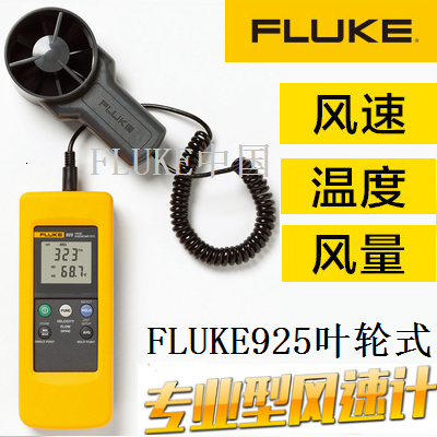 FLUKE福禄克高精度叶轮式风速计/进口数字风速仪FLUKE925/F925