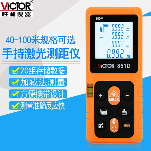 胜利红外线电子尺VC851A/VC851B/VC851C/VC851D量房仪激光测距仪