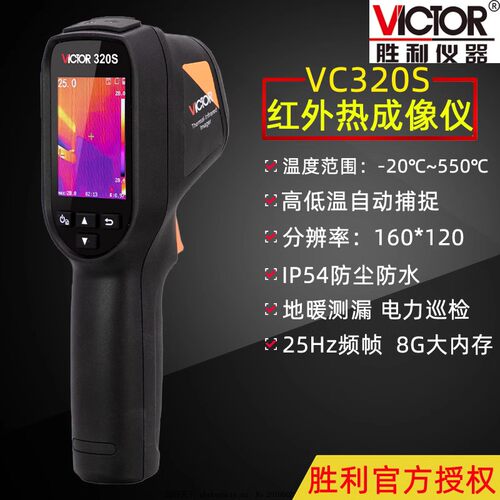 胜利VC320S/VC326/VC360S/320A红外热成像仪电力巡检地暖管测漏仪