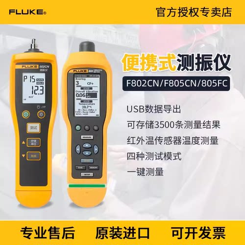 福禄克802CN/805FC/810测振仪