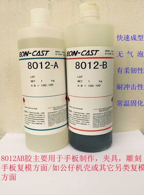 8012AB水手版AB水BJD娃娃树脂DIY树脂SD娃娃胶成型型AB胶水翻模胶