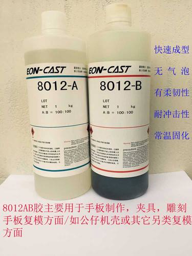 8012AB水手版AB水BJD娃娃树脂DIY树脂SD娃娃胶成型型AB胶水翻模胶