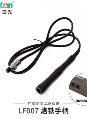 白光BK950D烙铁手柄LF005新款LF007焊台手柄T12焊台手柄厂家直销