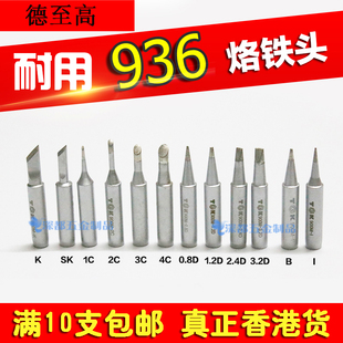 包邮 TGK德至高936烙铁头恒温900M K刀马蹄一字圆尖无铅3C
