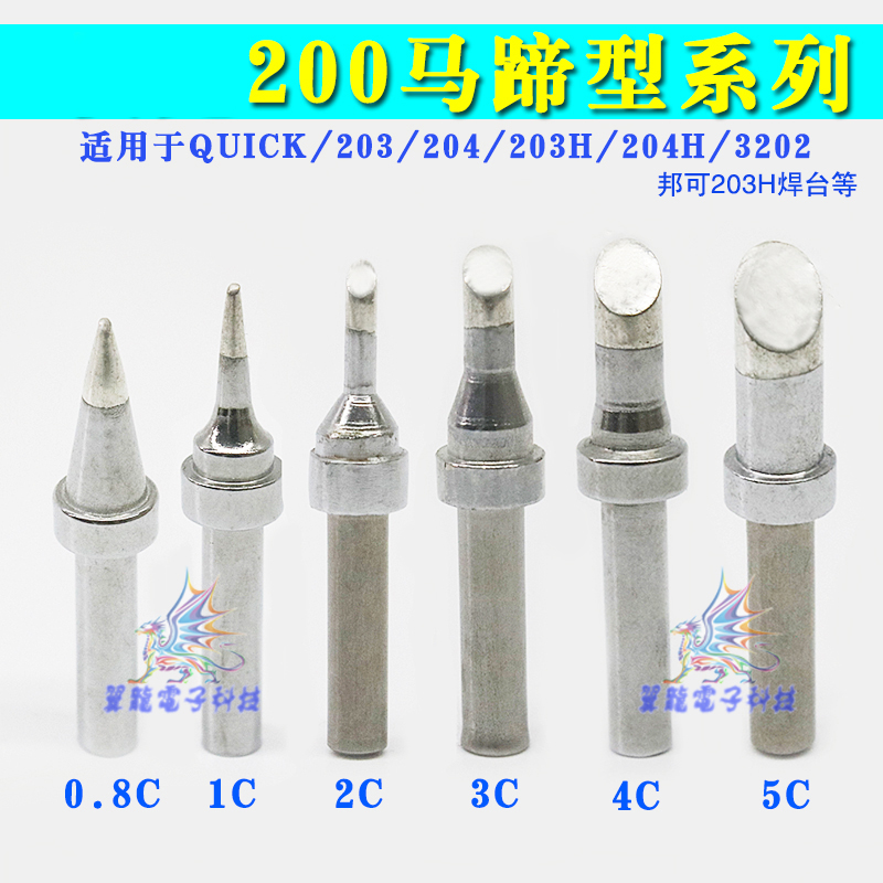 203H 204焊台烙铁头马蹄形200-1C 2CF 3C 4C 5C斜口适用快克quick